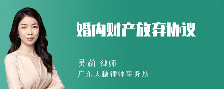 婚内财产放弃协议
