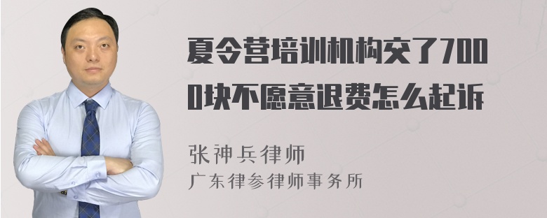 夏令营培训机构交了7000块不愿意退费怎么起诉