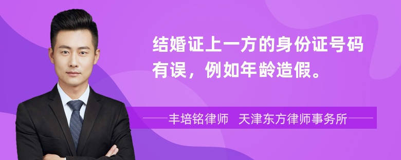 结婚证上一方的身份证号码有误，例如年龄造假。