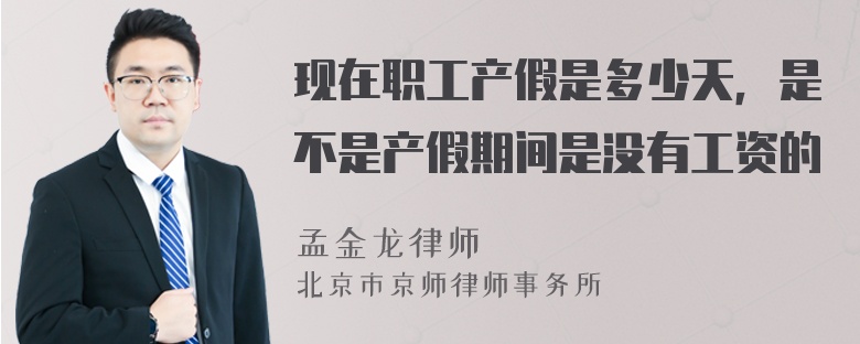 现在职工产假是多少天，是不是产假期间是没有工资的