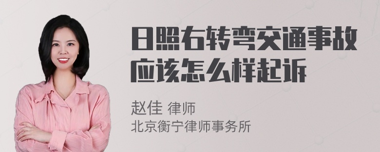 日照右转弯交通事故应该怎么样起诉