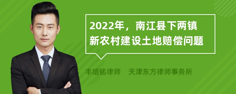 2022年，南江县下两镇新农村建设土地赔偿问题