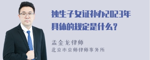 独生子女证补办2023年具体的规定是什么？