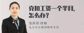 克扣工资一个半月，怎么办？