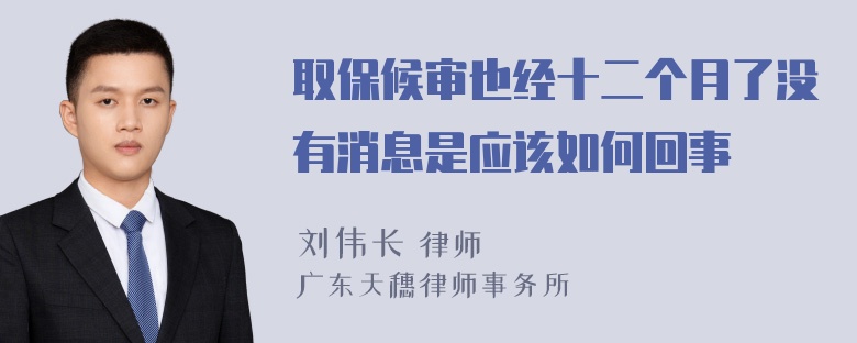 取保候审也经十二个月了没有消息是应该如何回事