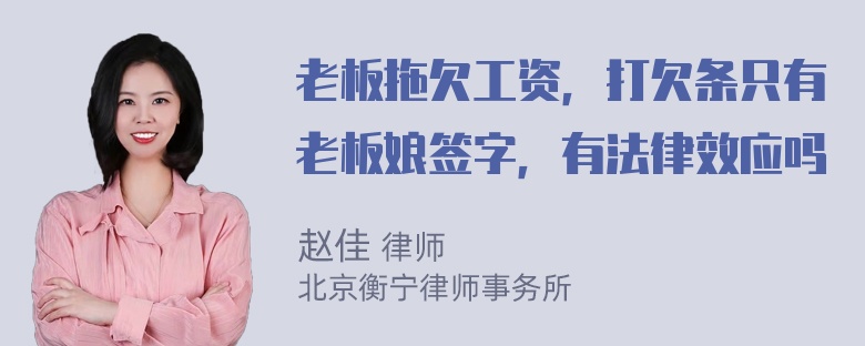 老板拖欠工资，打欠条只有老板娘签字，有法律效应吗