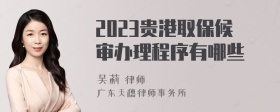 2023贵港取保候审办理程序有哪些