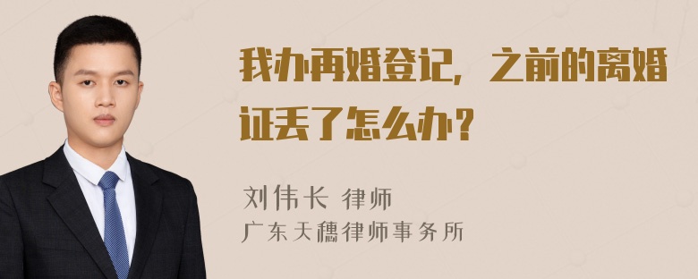 我办再婚登记，之前的离婚证丢了怎么办？