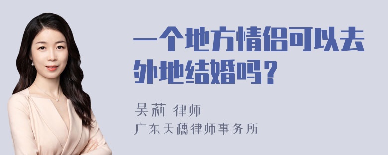 一个地方情侣可以去外地结婚吗？