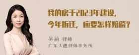 我的房于2023年建设，今年拆迁，应要怎样赔偿？