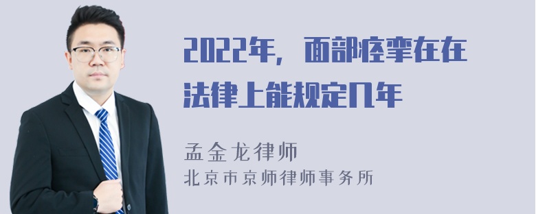 2022年，面部痉挛在在法律上能规定几年