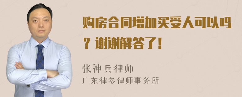 购房合同增加买受人可以吗？谢谢解答了！