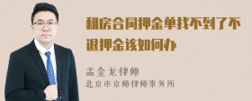 租房合同押金单找不到了不退押金该如何办