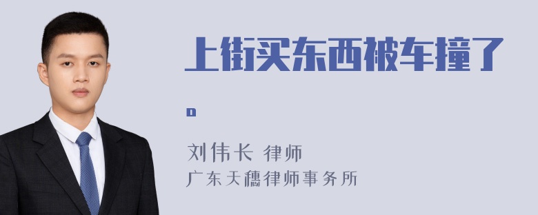 上街买东西被车撞了。