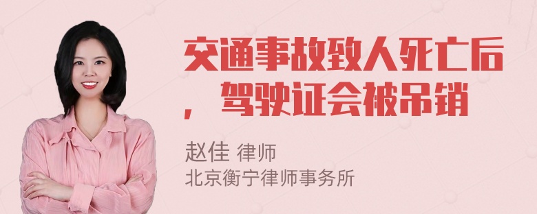 交通事故致人死亡后，驾驶证会被吊销