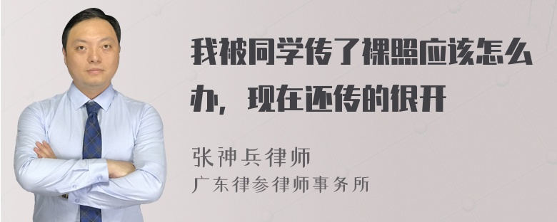 我被同学传了裸照应该怎么办，现在还传的很开