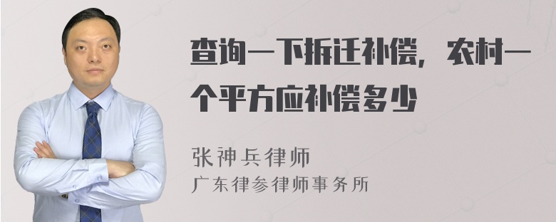 查询一下拆迁补偿，农村一个平方应补偿多少