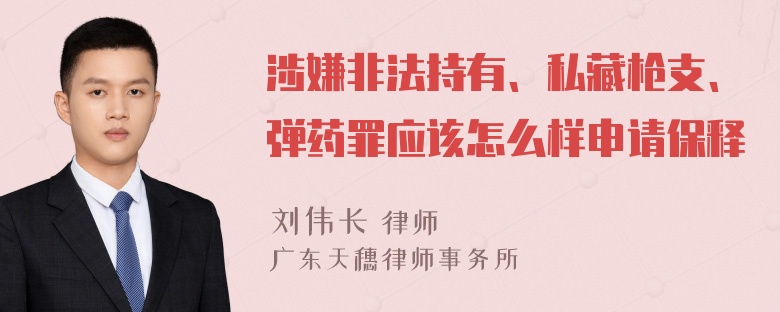 涉嫌非法持有、私藏枪支、弹药罪应该怎么样申请保释