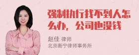 强制执行找不到人怎么办，公司也没钱