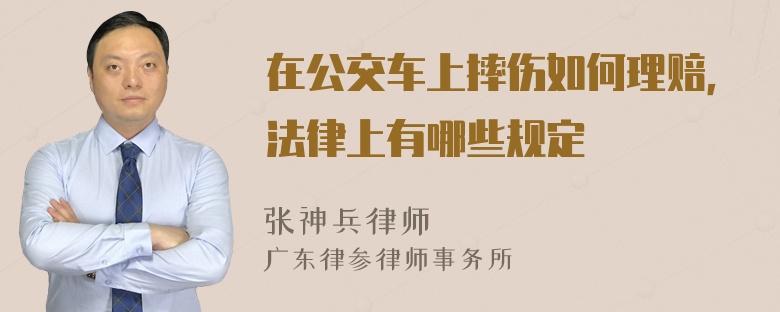 在公交车上摔伤如何理赔，法律上有哪些规定