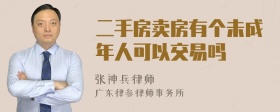 二手房卖房有个未成年人可以交易吗