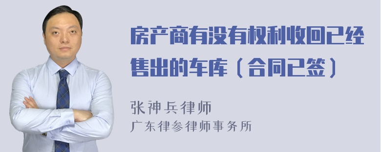 房产商有没有权利收回已经售出的车库（合同已签）