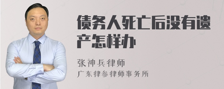 债务人死亡后没有遗产怎样办