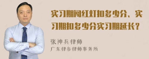 实习期闯红灯扣多少分、实习期扣多少分实习期延长？