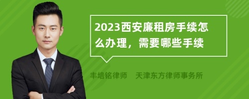 2023西安廉租房手续怎么办理，需要哪些手续