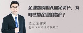 企业融资租入固定资产，为哪些算企业的资产？