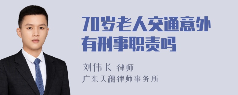 70岁老人交通意外有刑事职责吗