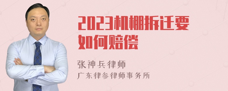 2023机棚拆迁要如何赔偿