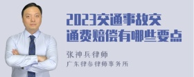 2023交通事故交通费赔偿有哪些要点