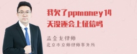 我欠了ppmoney14天没还会上征信吗