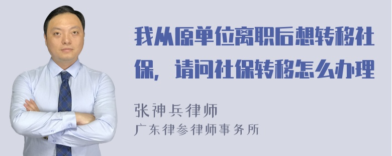 我从原单位离职后想转移社保，请问社保转移怎么办理