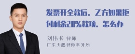 发票开全款后。乙方如果拒付剩余20％款项。怎么办