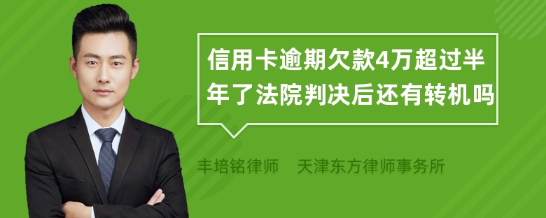信用卡逾期欠款4万超过半年了法院判决后还有转机吗