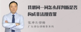 我想问一问怎么样判断是否构成非法搜查罪