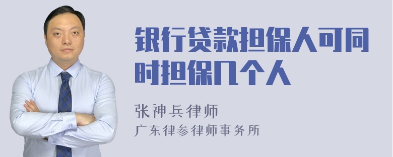 银行贷款担保人可同时担保几个人