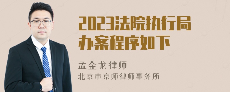 2023法院执行局办案程序如下