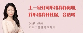 上一家公司不给我办离职，并不给我开社保，合法吗