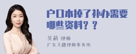 户口本掉了补办需要哪些资料？？