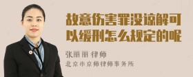 故意伤害罪没谅解可以缓刑怎么规定的呢