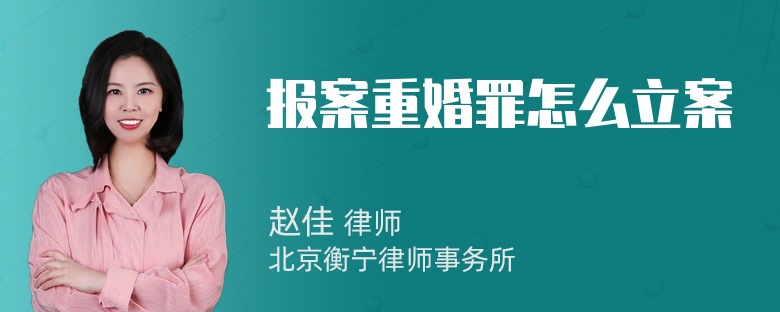 报案重婚罪怎么立案