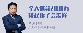 个人借款2000万被起诉了会怎样