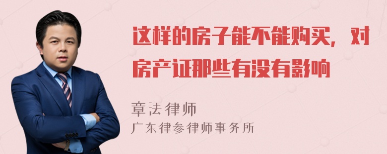 这样的房子能不能购买，对房产证那些有没有影响