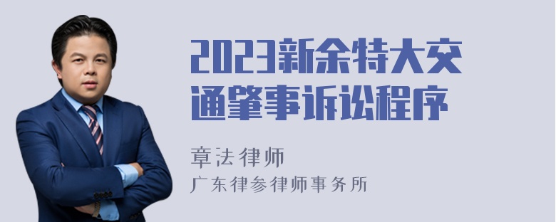 2023新余特大交通肇事诉讼程序