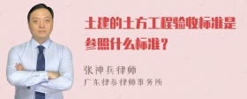 土建的土方工程验收标准是参照什么标准？