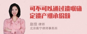 可不可以通过遗嘱确定遗产继承份额