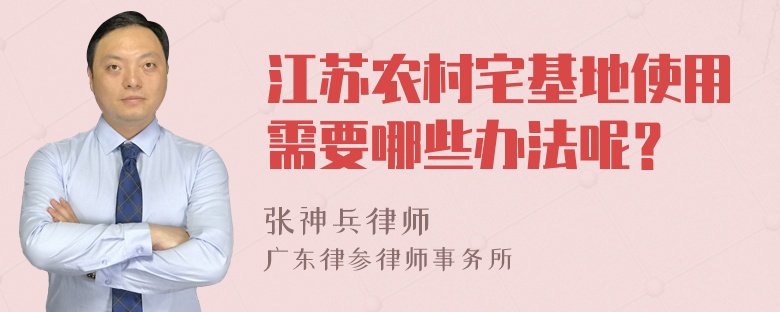 江苏农村宅基地使用需要哪些办法呢？